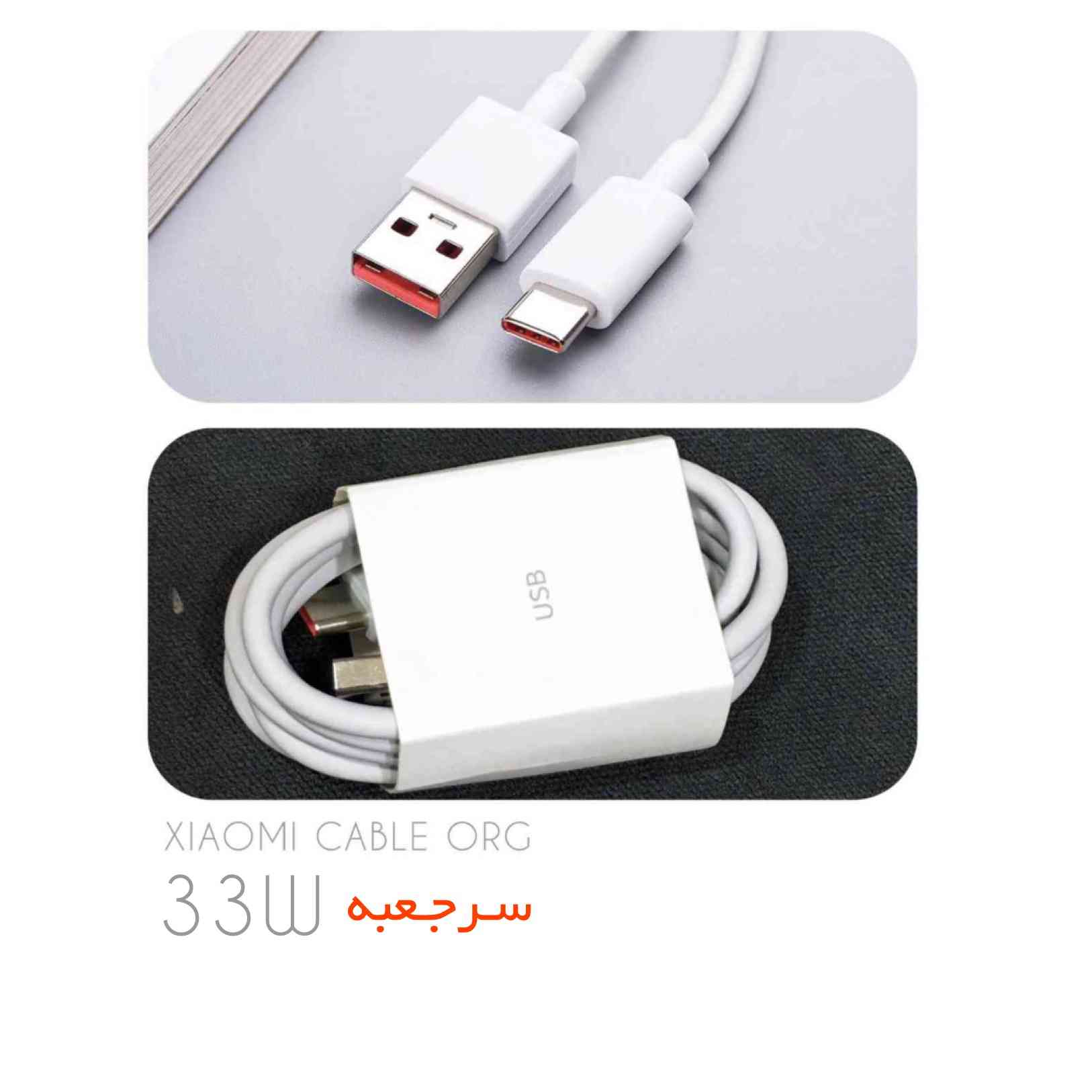 کابل شارژر سرجعبه شیائومی  تایپ سی Type C با توان 33 وات